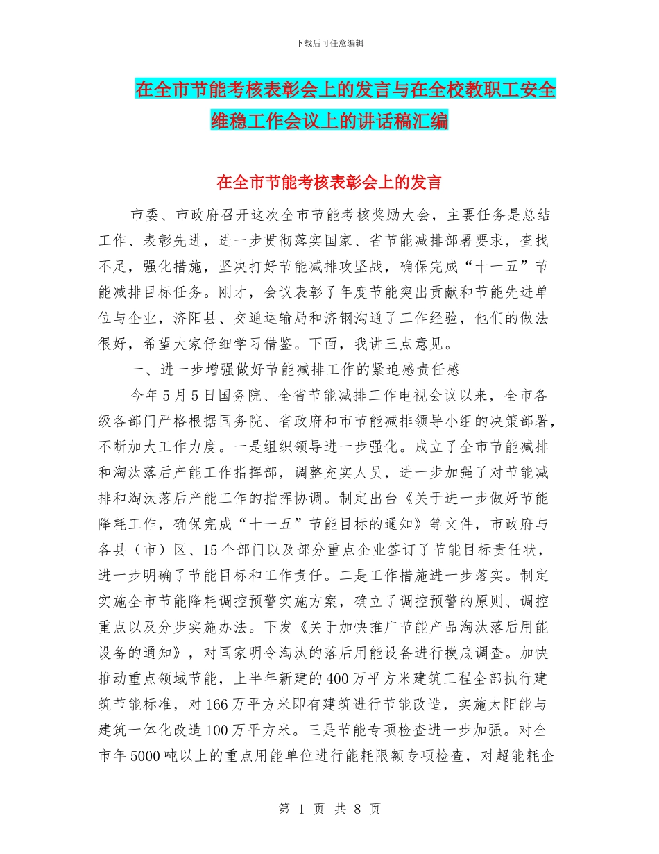 在全市节能考核表彰会上的发言与在全校教职工安全维稳工作会议上的讲话稿汇编_第1页