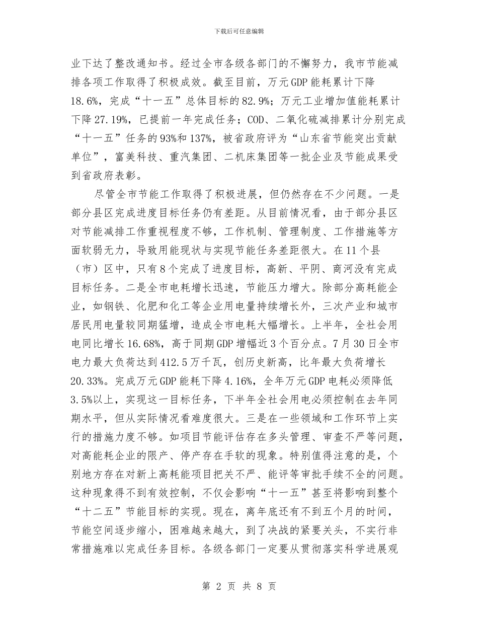 在全市节能考核表彰会上的发言与在全校教职工安全维稳工作会议上的讲话稿汇编_第2页