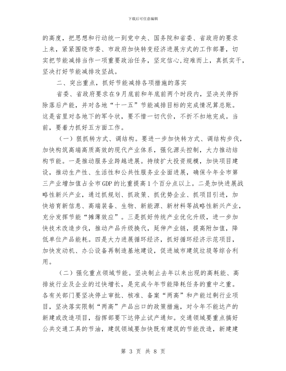 在全市节能考核表彰会上的发言与在全校教职工安全维稳工作会议上的讲话稿汇编_第3页