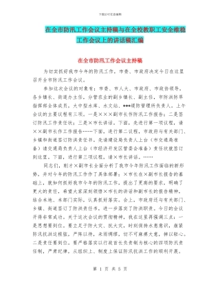 在全市防汛工作会议主持稿与在全校教职工安全维稳工作会议上的讲话稿汇编