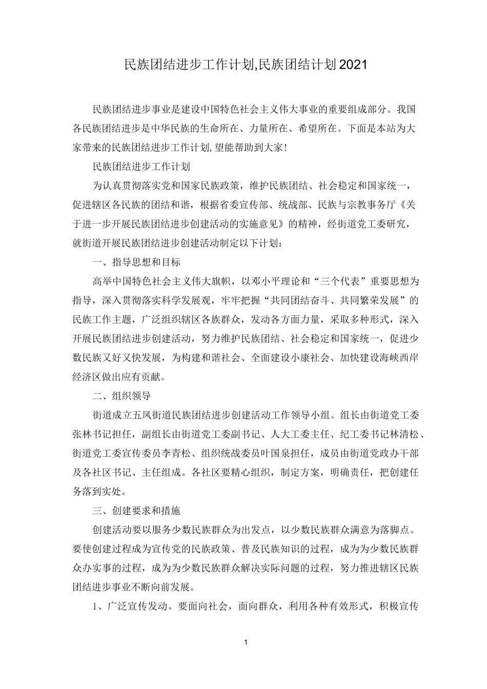 民族团结进步工作计划,民族团结计划2021_第1页