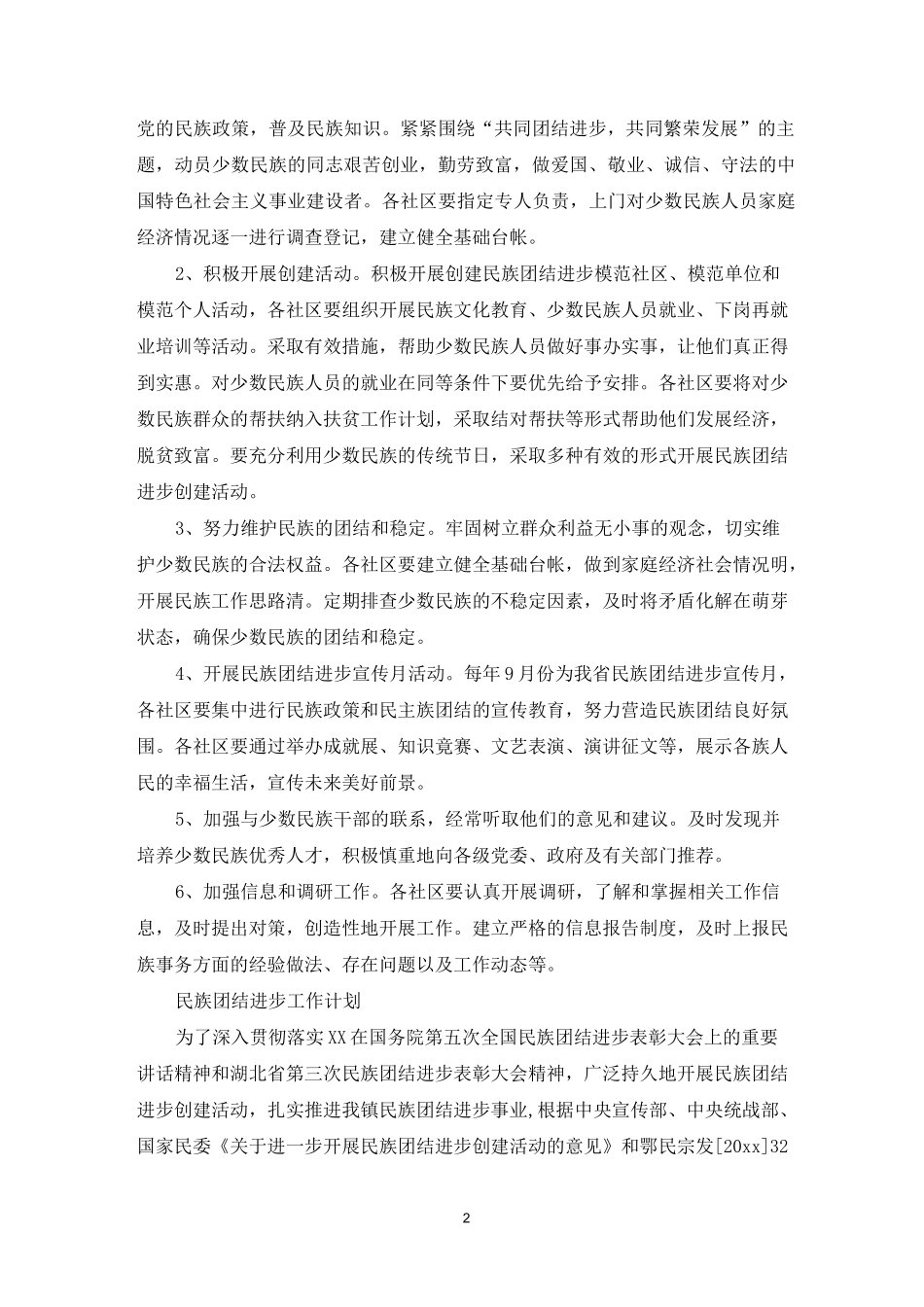 民族团结进步工作计划,民族团结计划2021_第2页