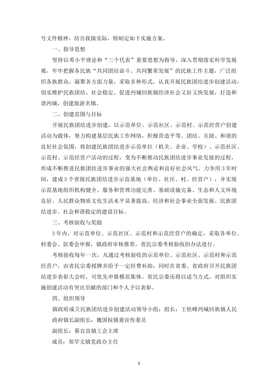 民族团结进步工作计划,民族团结计划2021_第3页