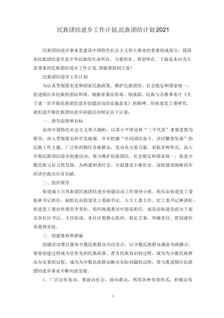 民族团结进步工作计划,民族团结计划2021