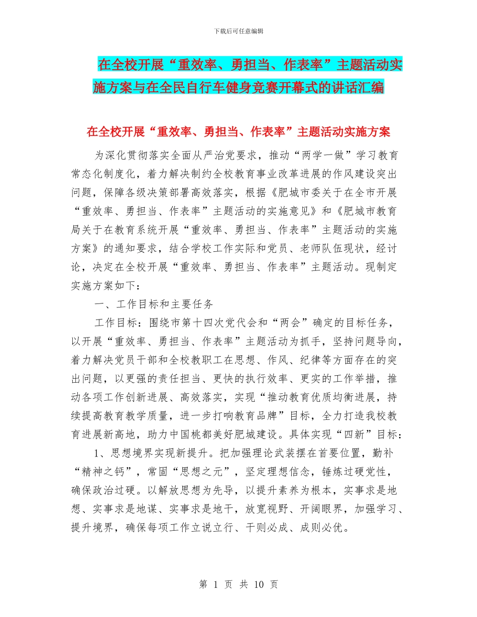 在全校开展“重效率、勇担当、作表率”主题活动实施方案与在全民自行车健身比赛开幕式的讲话汇编_第1页