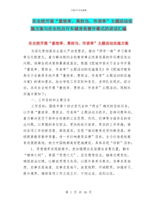 在全校开展“重效率、勇担当、作表率”主题活动实施方案与在全民自行车健身比赛开幕式的讲话汇编