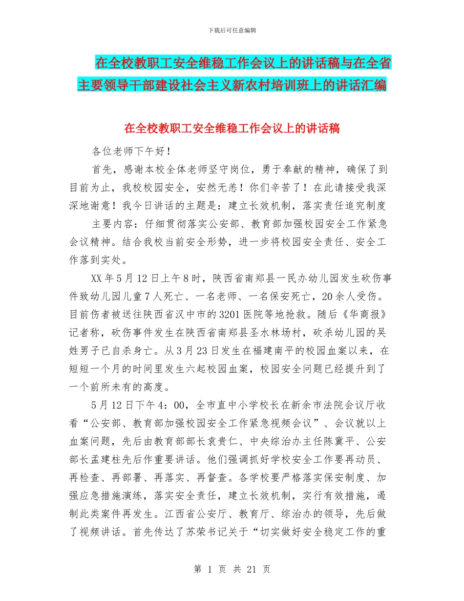 在全校教职工安全维稳工作会议上的讲话稿与在全省主要领导干部建设社会主义新农村培训班上的讲话汇编_第1页