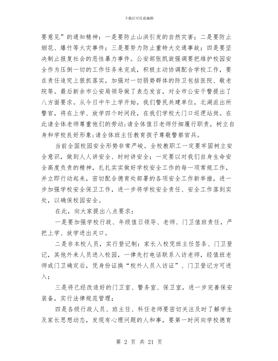 在全校教职工安全维稳工作会议上的讲话稿与在全省主要领导干部建设社会主义新农村培训班上的讲话汇编_第2页
