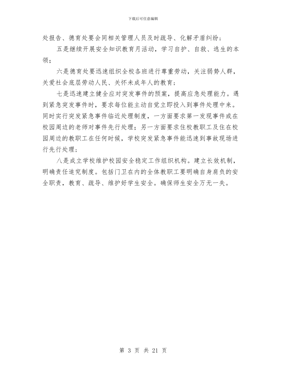 在全校教职工安全维稳工作会议上的讲话稿与在全省主要领导干部建设社会主义新农村培训班上的讲话汇编_第3页