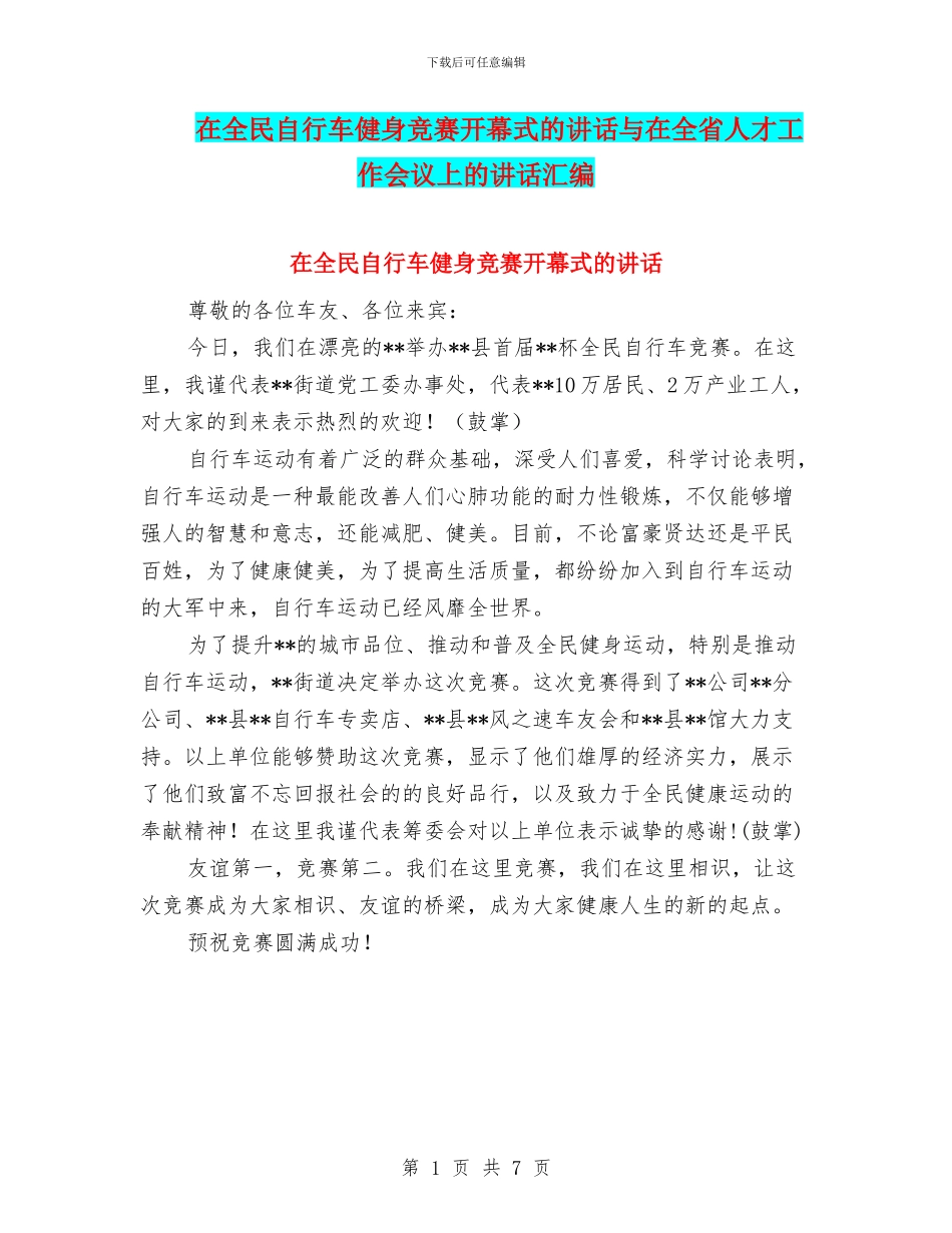 在全民自行车健身比赛开幕式的讲话与在全省人才工作会议上的讲话汇编_第1页