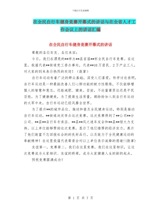 在全民自行车健身比赛开幕式的讲话与在全省人才工作会议上的讲话汇编