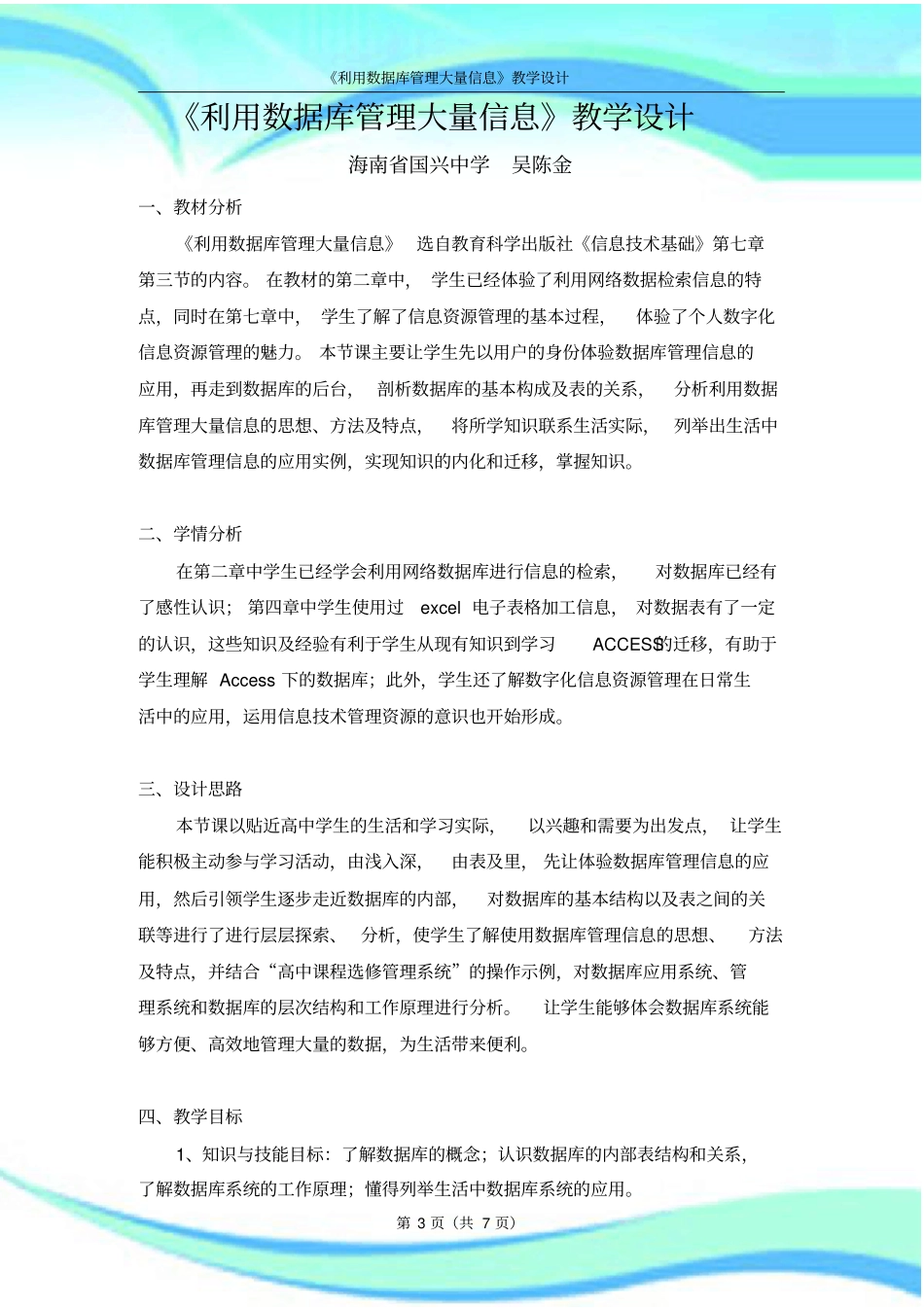 利用数据库管理大量信息教学设计_第3页