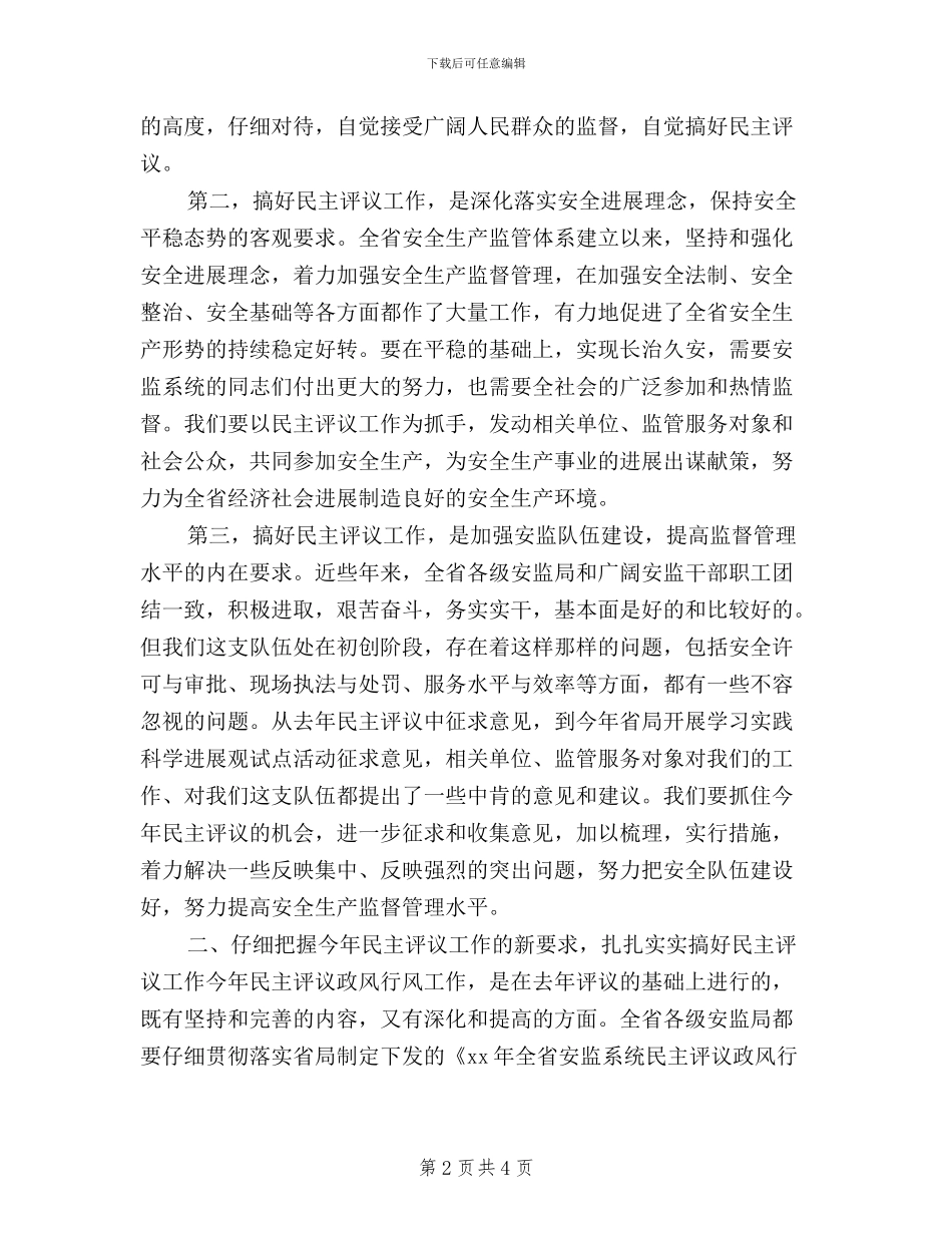 在全省安监系统民主评议政风行风工作动员会上的讲话_第2页
