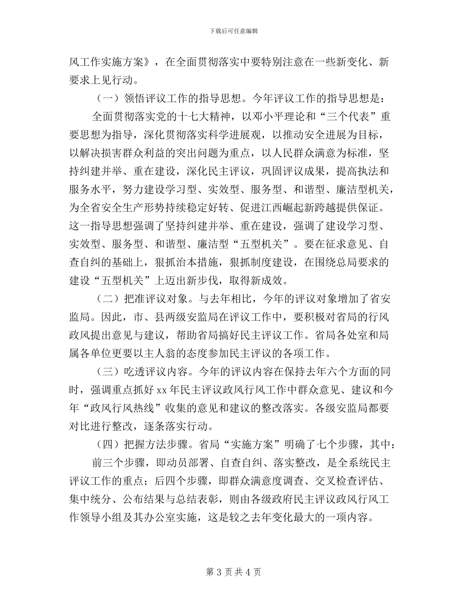 在全省安监系统民主评议政风行风工作动员会上的讲话_第3页