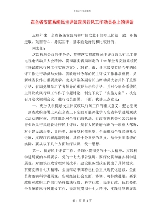 在全省安监系统民主评议政风行风工作动员会上的讲话