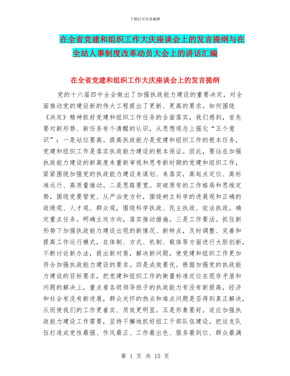 在全省党建和组织工作大庆座谈会上的发言提纲与在全站人事制度改革动员大会上的讲话汇编_第1页