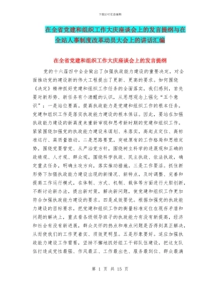 在全省党建和组织工作大庆座谈会上的发言提纲与在全站人事制度改革动员大会上的讲话汇编