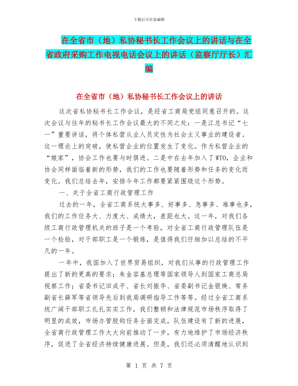在全省市私协秘书长工作会议上的讲话与在全省政府采购工作电视电话会议上的讲话(监察厅厅长)汇编_第1页