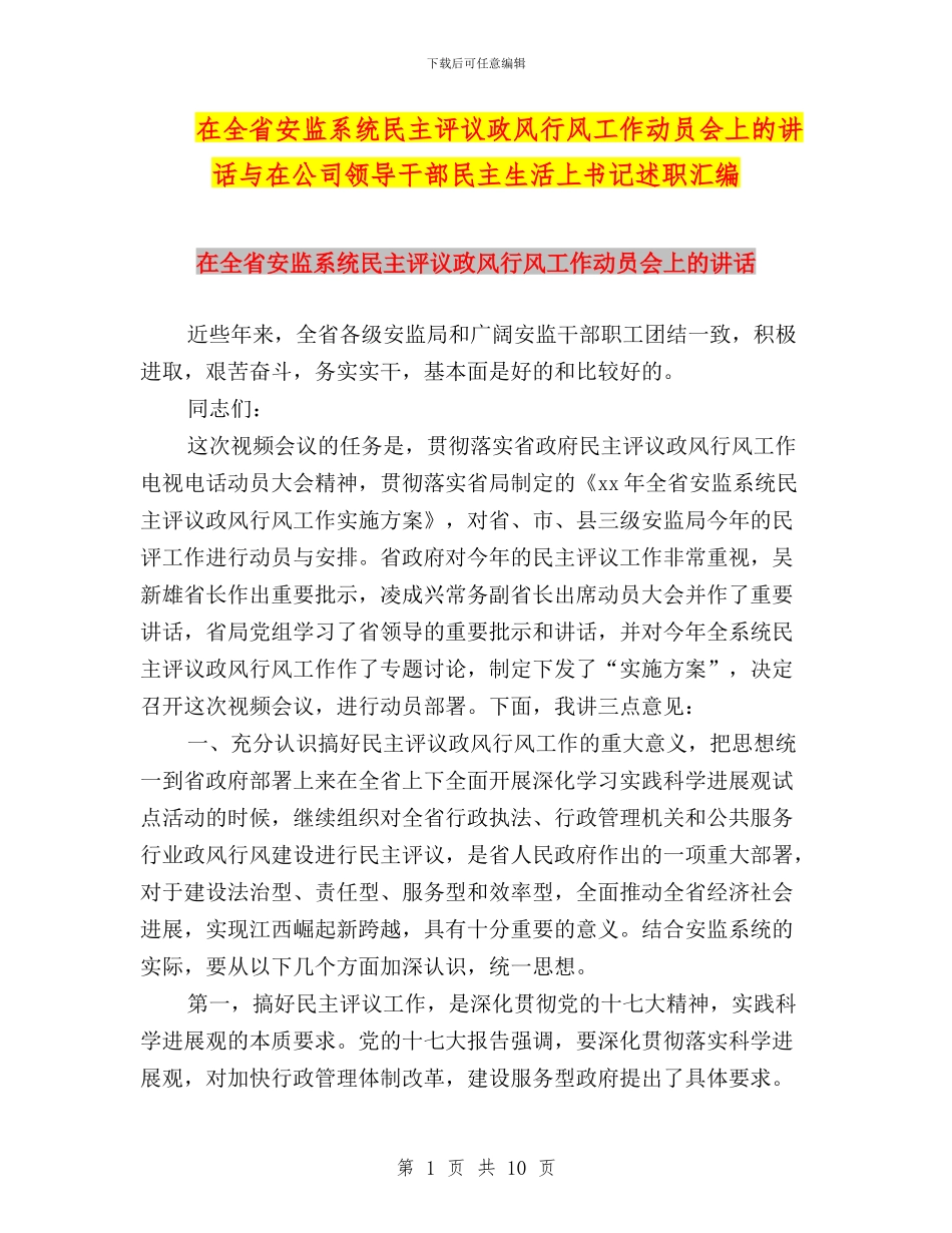 在全省安监系统民主评议政风行风工作动员会上的讲话与在公司领导干部民主生活上书记述职汇编_第1页