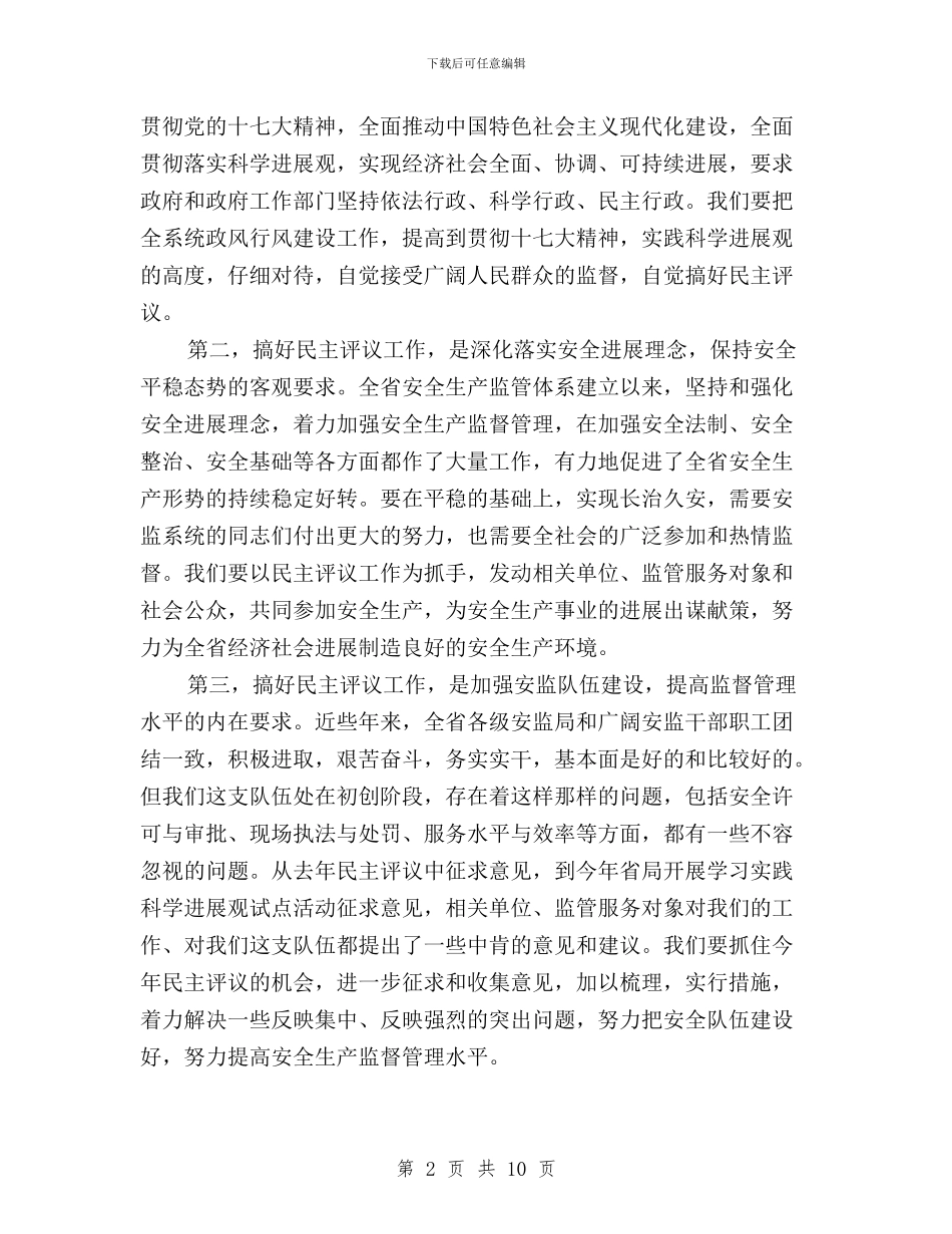 在全省安监系统民主评议政风行风工作动员会上的讲话与在公司领导干部民主生活上书记述职汇编_第2页