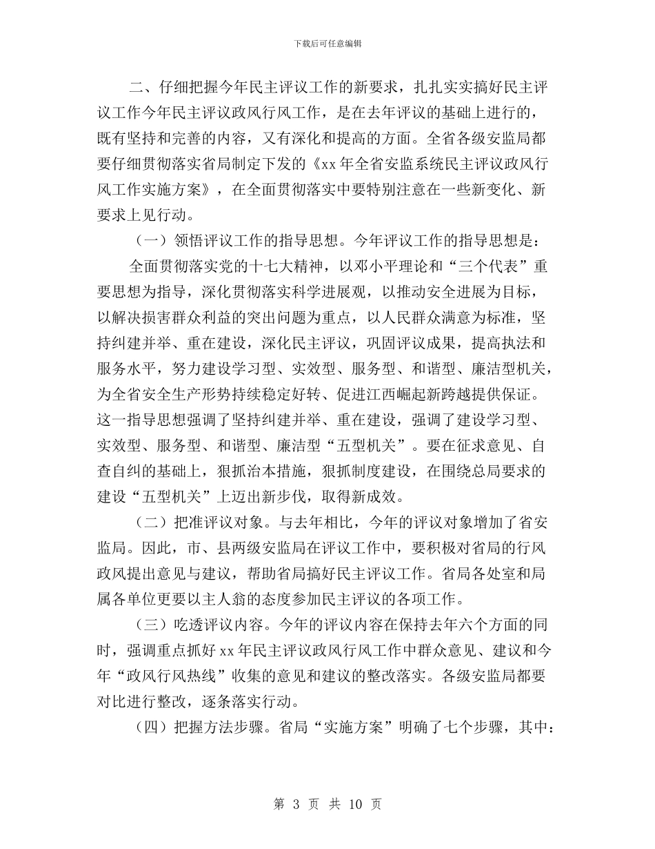 在全省安监系统民主评议政风行风工作动员会上的讲话与在公司领导干部民主生活上书记述职汇编_第3页