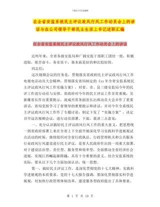 在全省安监系统民主评议政风行风工作动员会上的讲话与在公司领导干部民主生活上书记述职汇编