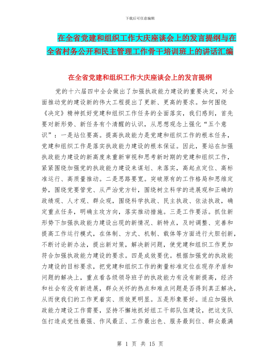 在全省党建和组织工作大庆座谈会上的发言提纲与在全省村务公开和民主管理工作骨干培训班上的讲话汇编_第1页