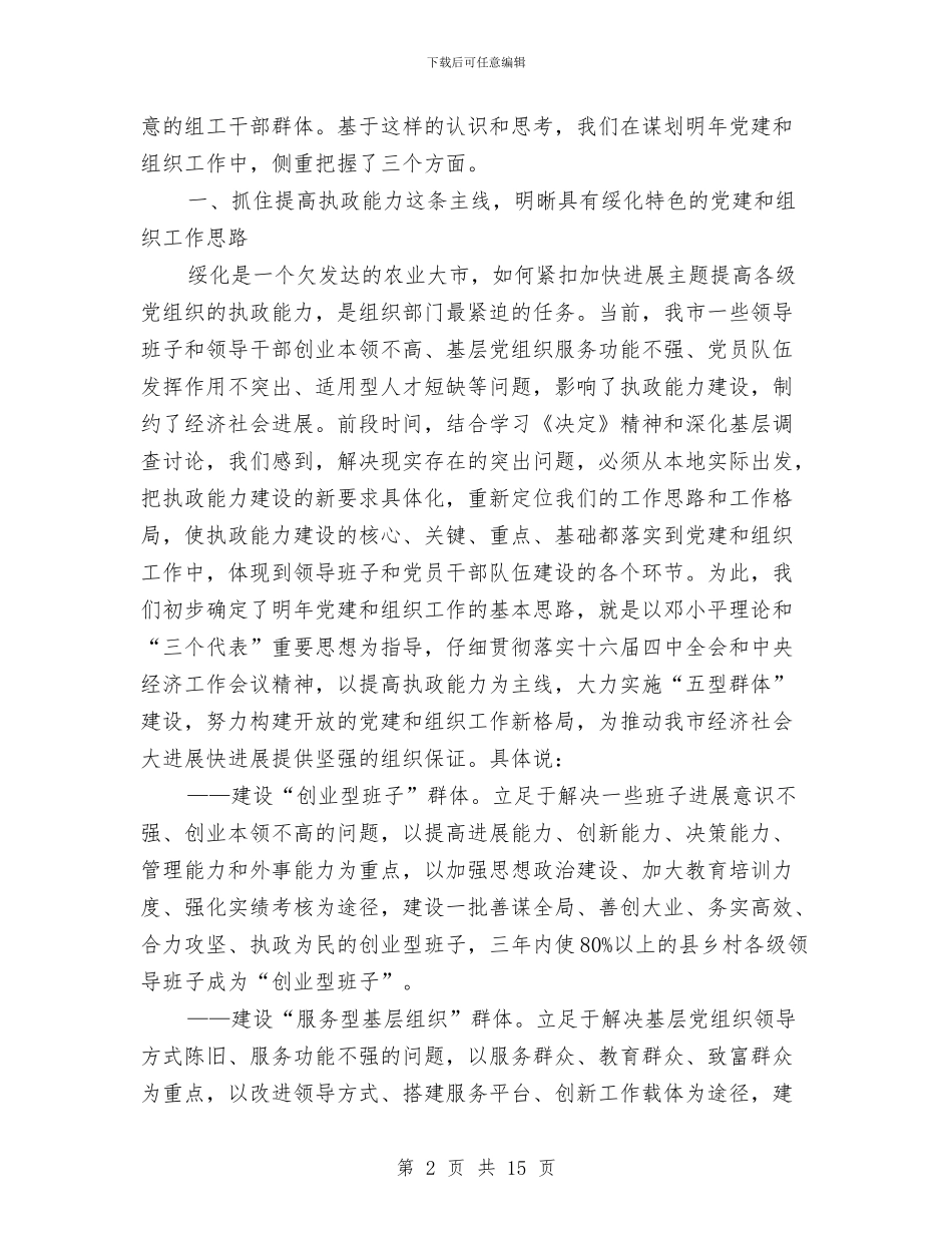 在全省党建和组织工作大庆座谈会上的发言提纲与在全省村务公开和民主管理工作骨干培训班上的讲话汇编_第2页