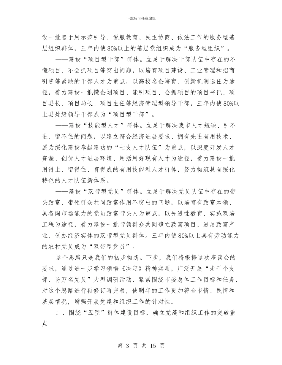 在全省党建和组织工作大庆座谈会上的发言提纲与在全省村务公开和民主管理工作骨干培训班上的讲话汇编_第3页