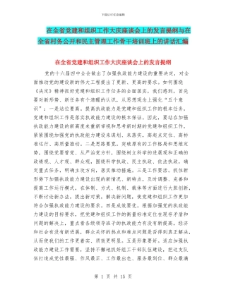 在全省党建和组织工作大庆座谈会上的发言提纲与在全省村务公开和民主管理工作骨干培训班上的讲话汇编