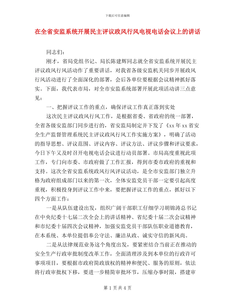 在全省安监系统开展民主评议政风行风电视电话会议上的讲话_第1页