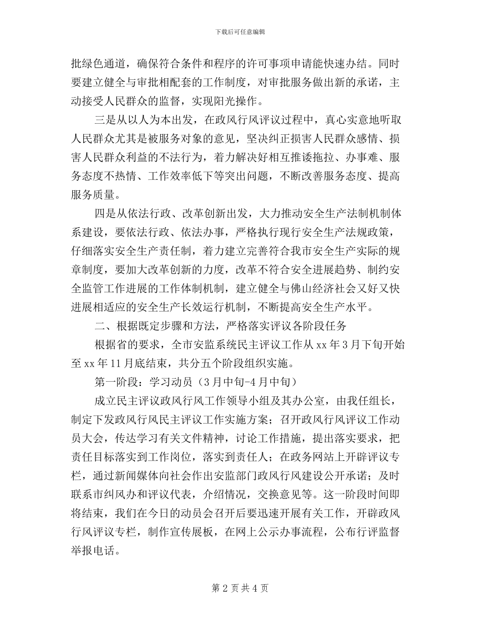 在全省安监系统开展民主评议政风行风电视电话会议上的讲话_第2页