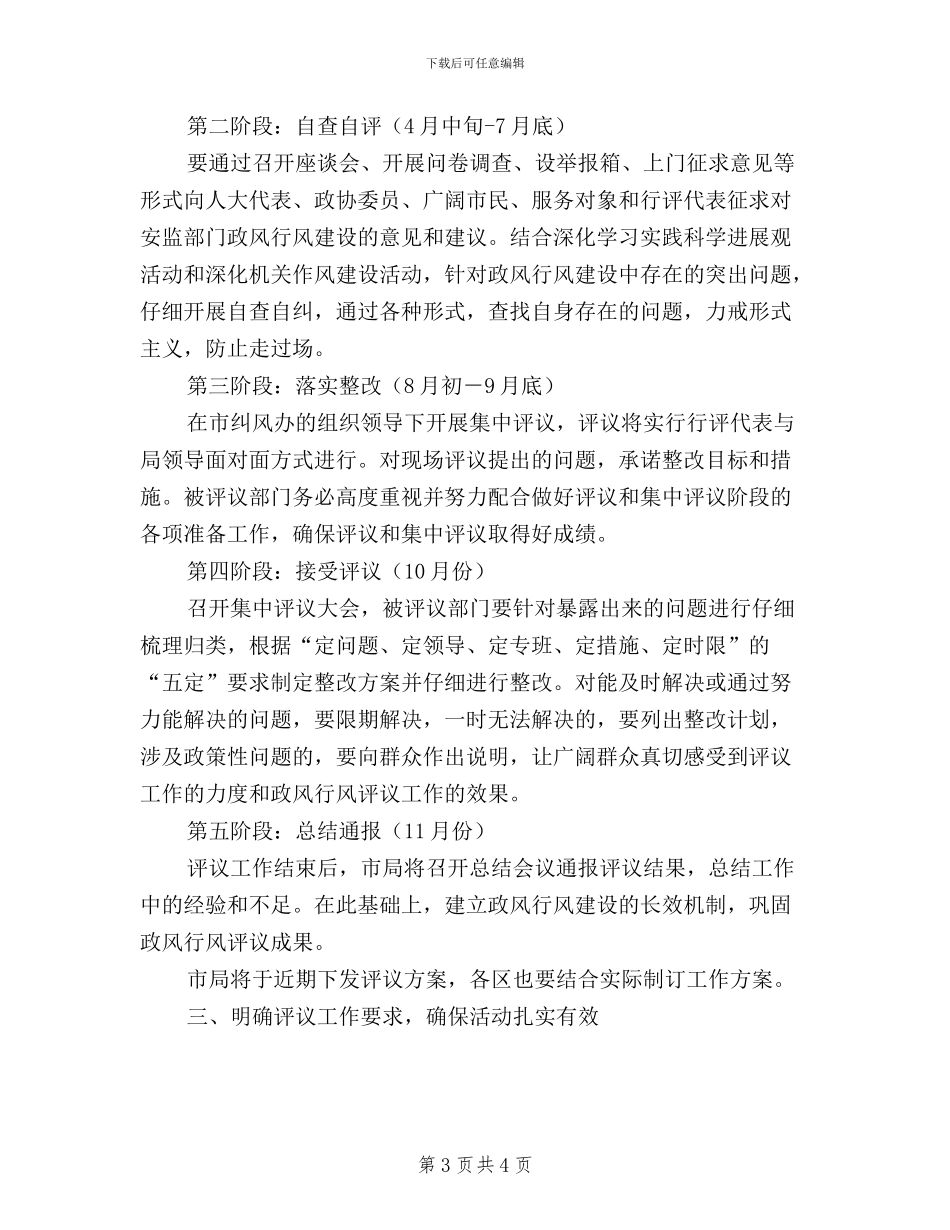 在全省安监系统开展民主评议政风行风电视电话会议上的讲话_第3页