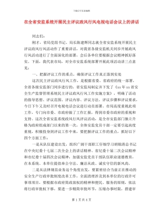 在全省安监系统开展民主评议政风行风电视电话会议上的讲话