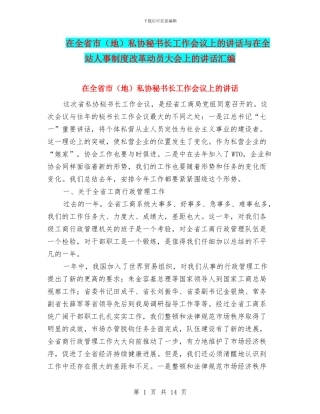 在全省市私协秘书长工作会议上的讲话与在全站人事制度改革动员大会上的讲话汇编