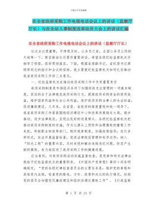 在全省政府采购工作电视电话会议上的讲话与在全站人事制度改革动员大会上的讲话汇编