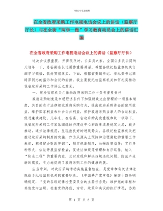 在全省政府采购工作电视电话会议上的讲话与在全街“两学一做”学习教育动员会上的讲话汇编
