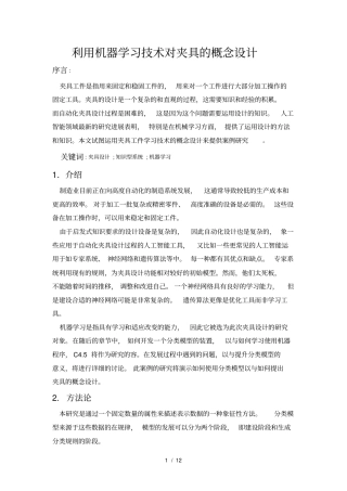 利用机器学习技术对夹具的概念设计说明