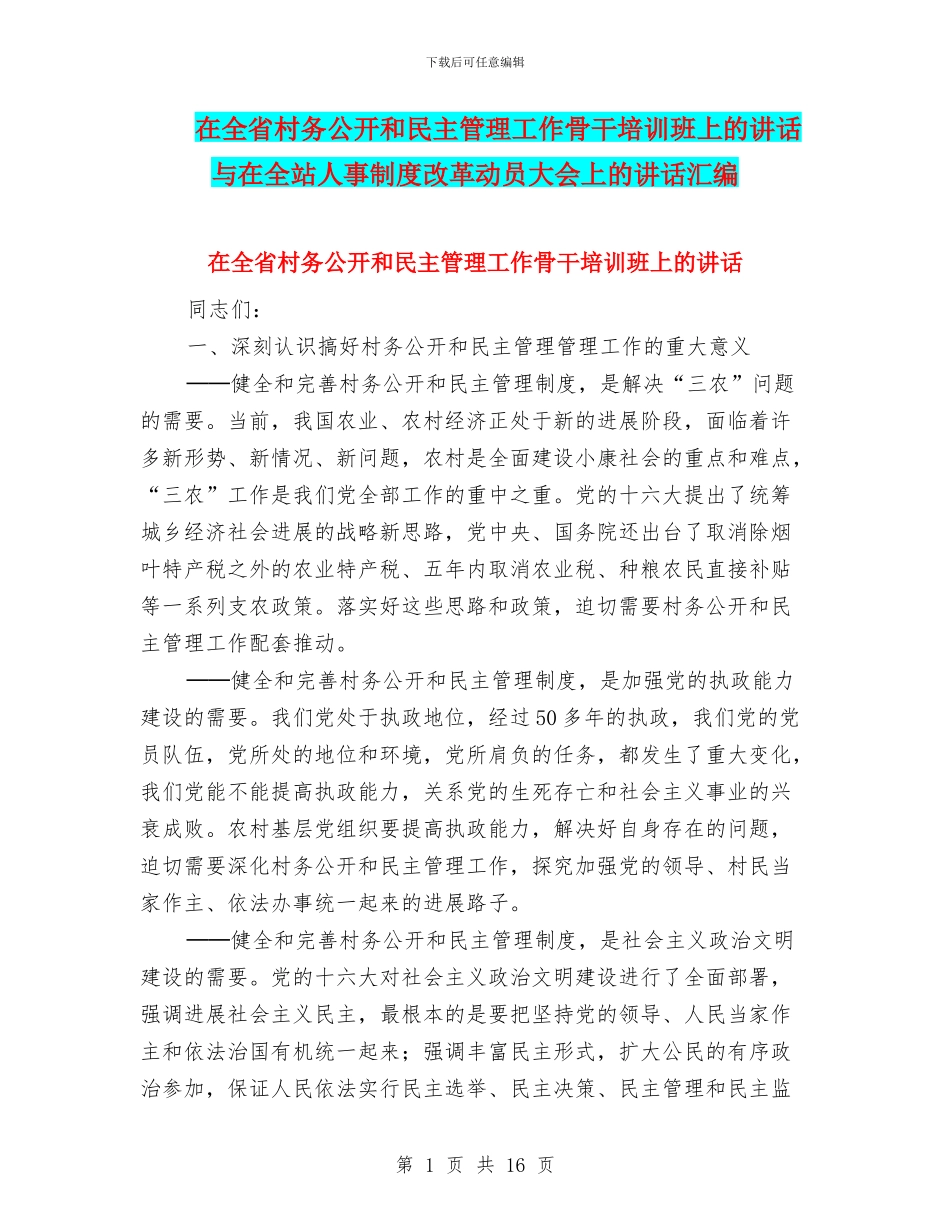 在全省村务公开和民主管理工作骨干培训班上的讲话与在全站人事制度改革动员大会上的讲话汇编_第1页