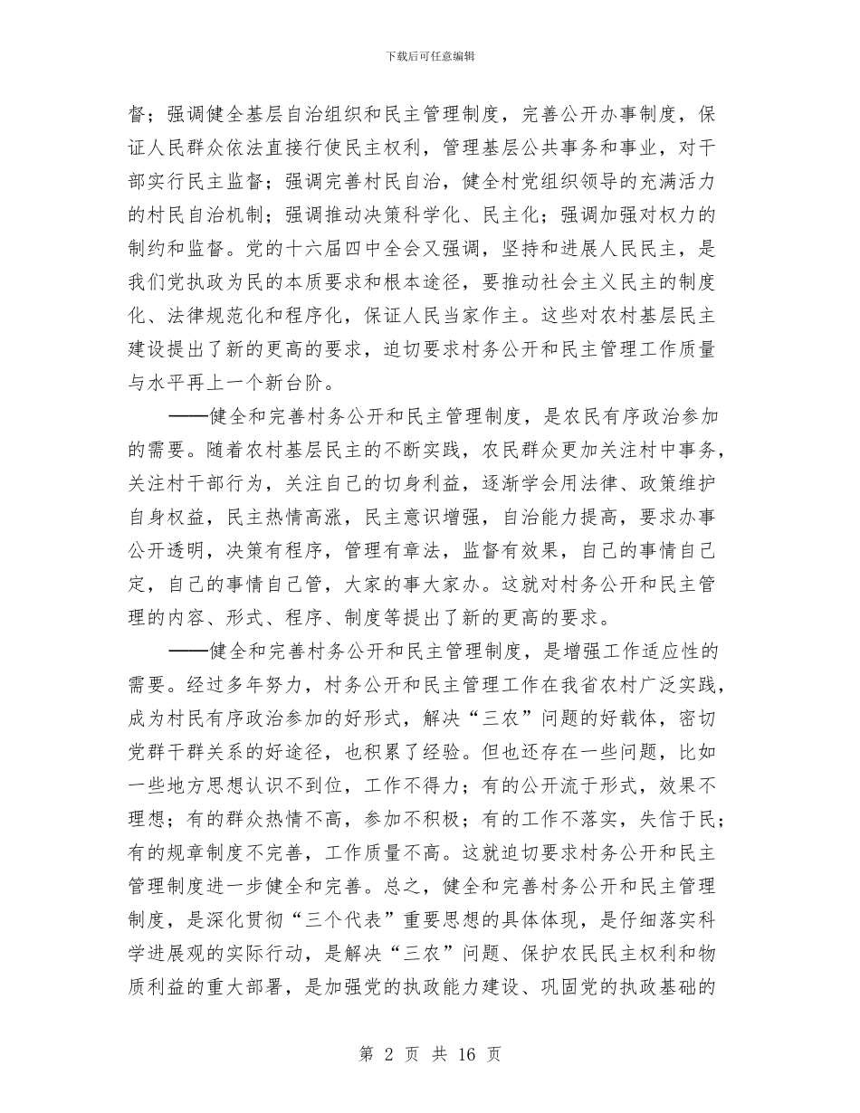 在全省村务公开和民主管理工作骨干培训班上的讲话与在全站人事制度改革动员大会上的讲话汇编_第2页