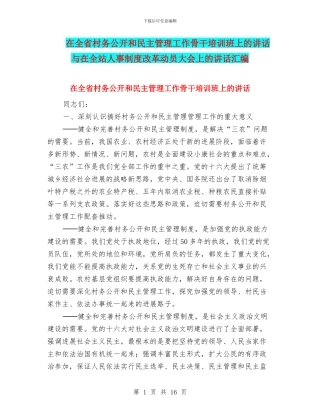 在全省村务公开和民主管理工作骨干培训班上的讲话与在全站人事制度改革动员大会上的讲话汇编