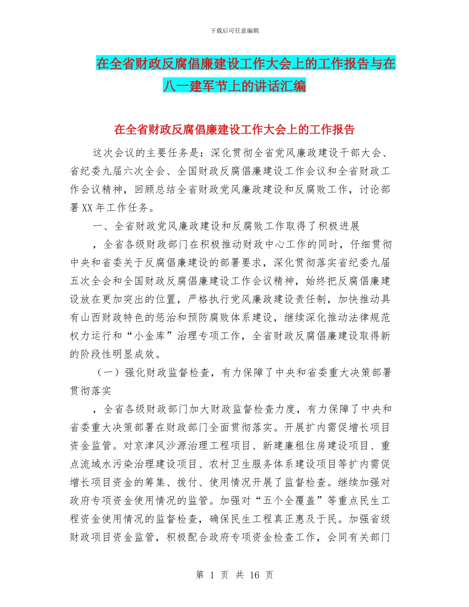 在全省财政反腐倡廉建设工作大会上的工作报告与在八一建军节上的讲话汇编_第1页