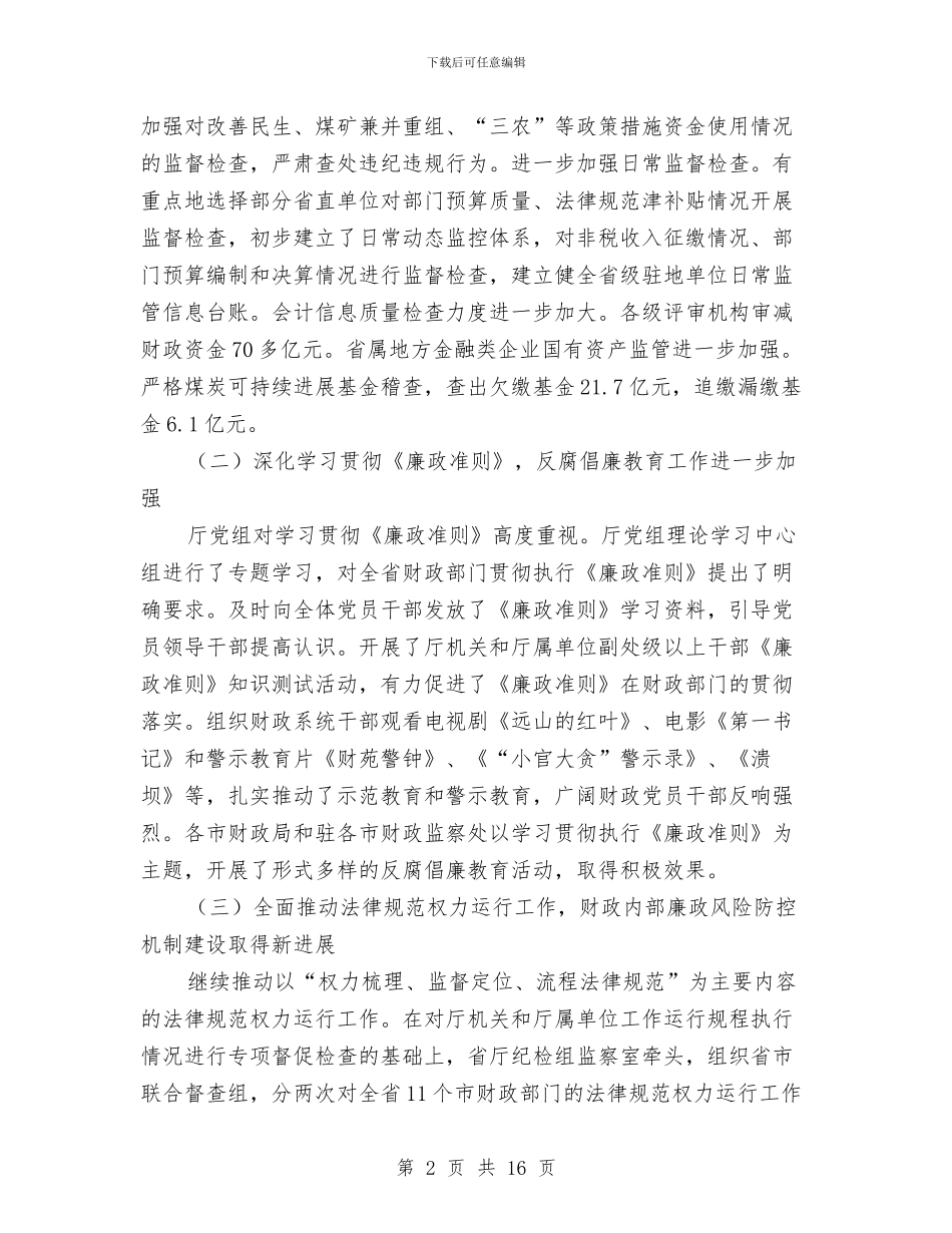 在全省财政反腐倡廉建设工作大会上的工作报告与在八一建军节上的讲话汇编_第2页