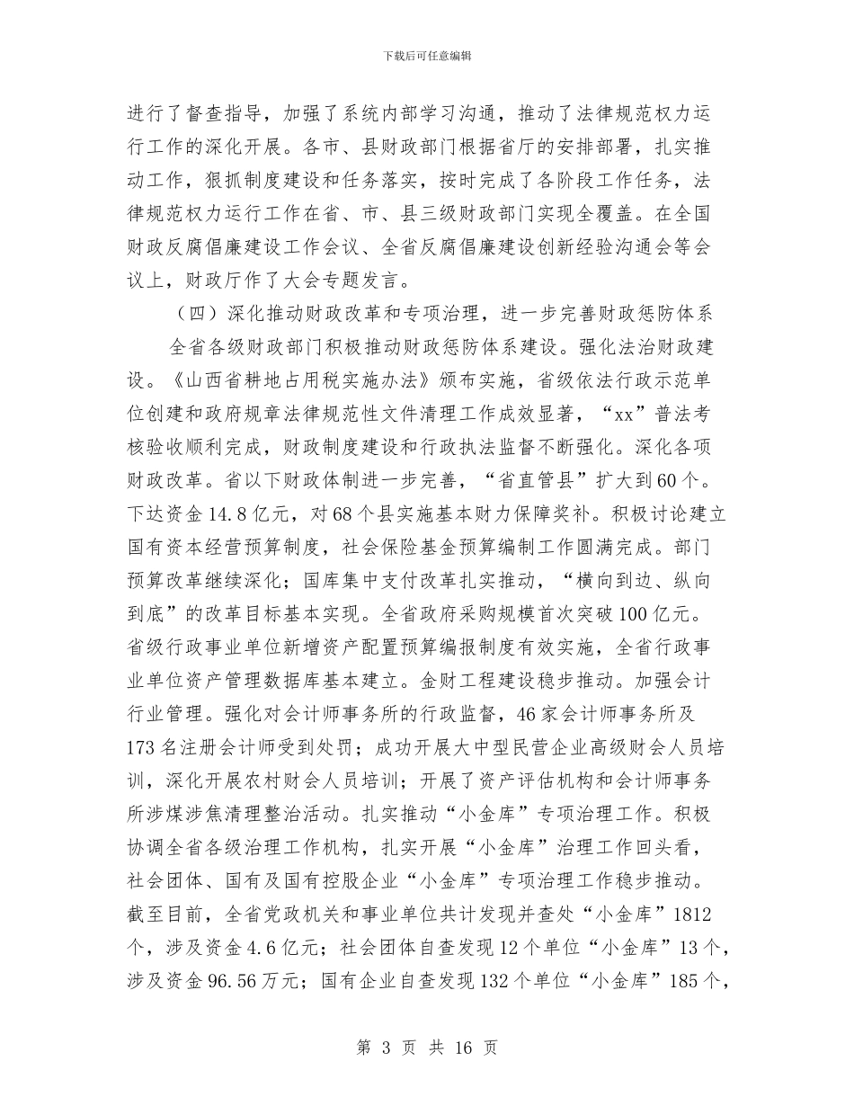 在全省财政反腐倡廉建设工作大会上的工作报告与在八一建军节上的讲话汇编_第3页