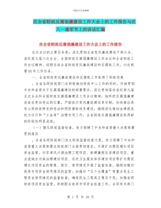 在全省财政反腐倡廉建设工作大会上的工作报告与在八一建军节上的讲话汇编