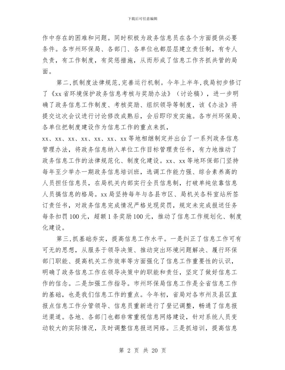 在全省环保系统政务信息工作会议上的讲话与在全省财政反腐倡廉建设工作大会上的工作报告汇编_第2页