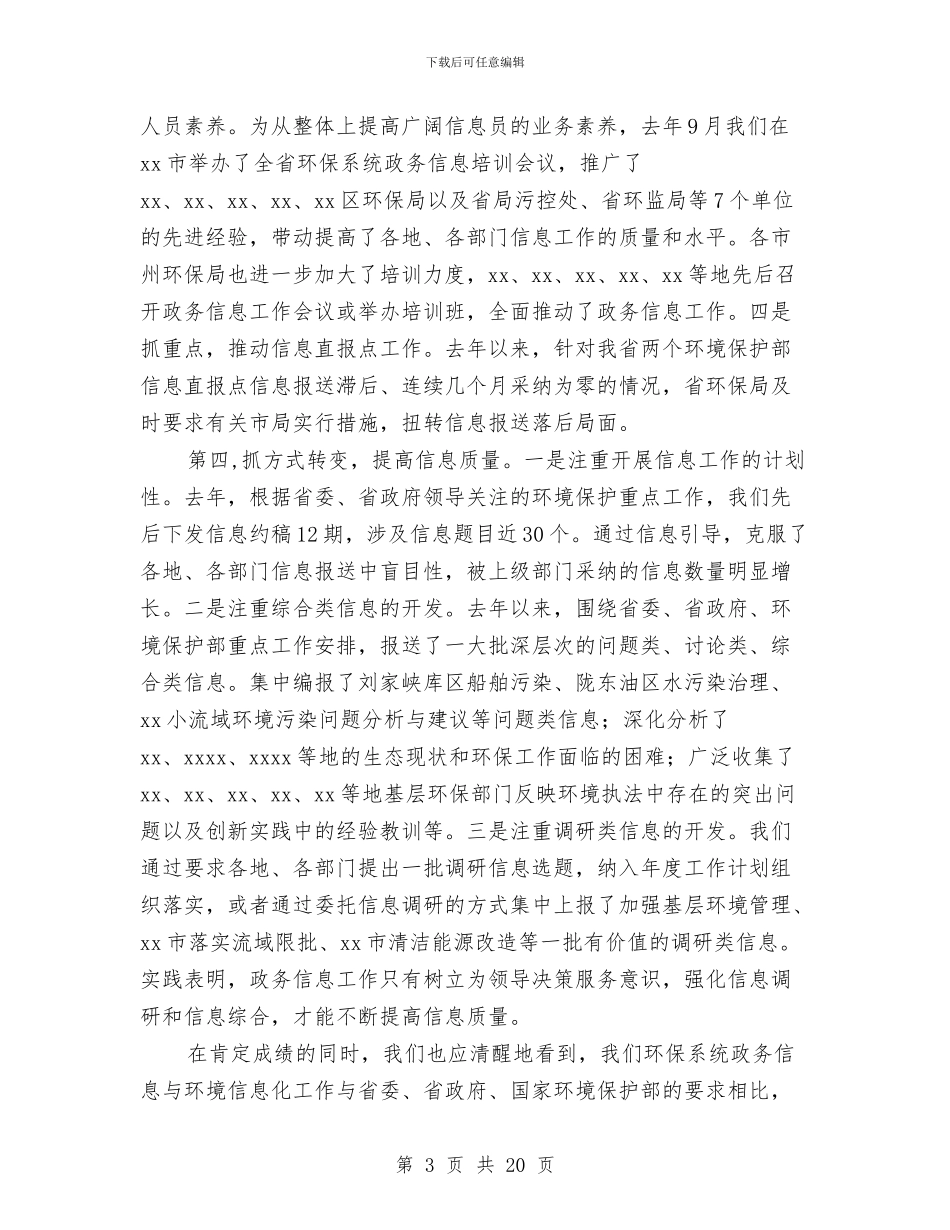 在全省环保系统政务信息工作会议上的讲话与在全省财政反腐倡廉建设工作大会上的工作报告汇编_第3页