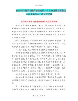 在全街开展学习提升活动动员大会上的讲话与在全运会举重委员会上的发言汇编