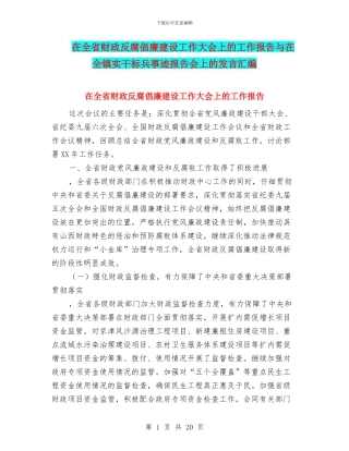 在全省财政反腐倡廉建设工作大会上的工作报告与在全镇实干标兵事迹报告会上的发言汇编