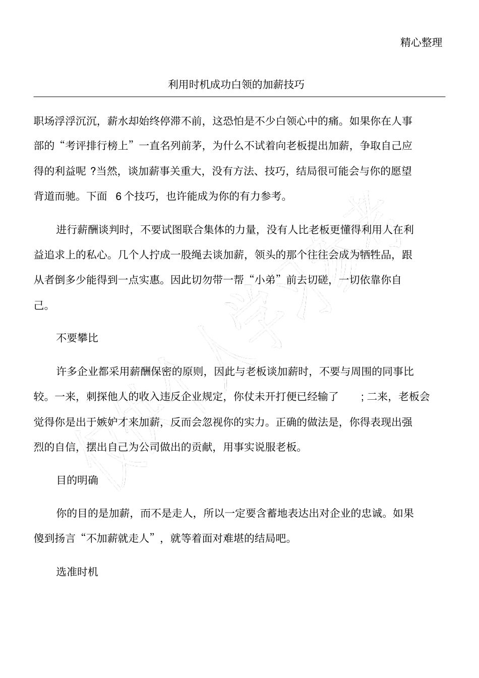 利用时机成功白领的加薪技巧_第1页